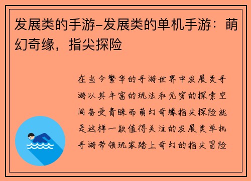 发展类的手游-发展类的单机手游：萌幻奇缘，指尖探险