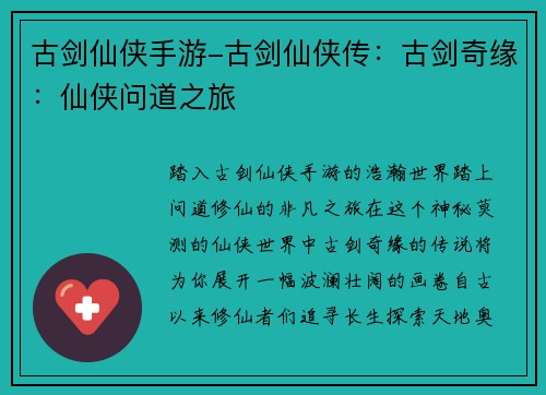 古剑仙侠手游-古剑仙侠传：古剑奇缘：仙侠问道之旅