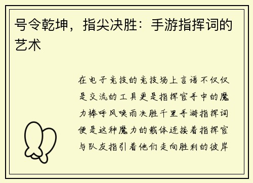 号令乾坤，指尖决胜：手游指挥词的艺术