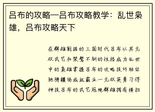 吕布的攻略—吕布攻略教学：乱世枭雄，吕布攻略天下