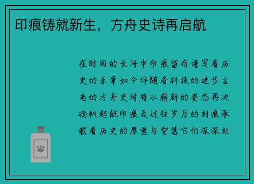 印痕铸就新生，方舟史诗再启航