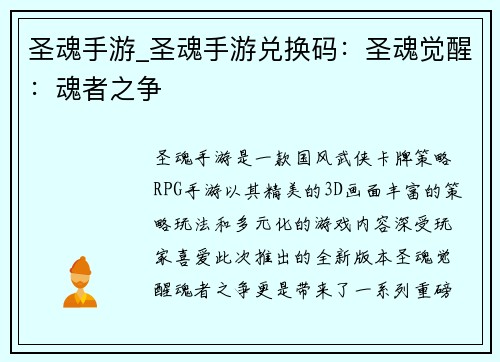 圣魂手游_圣魂手游兑换码：圣魂觉醒：魂者之争