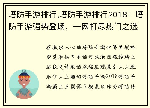 塔防手游排行;塔防手游排行2018：塔防手游强势登场，一网打尽热门之选