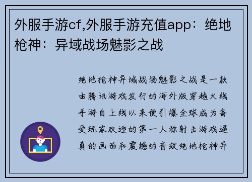 外服手游cf,外服手游充值app：绝地枪神：异域战场魅影之战