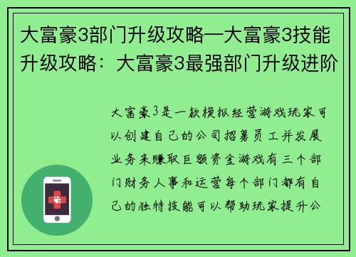 大富豪3部门升级攻略—大富豪3技能升级攻略：大富豪3最强部门升级进阶指南