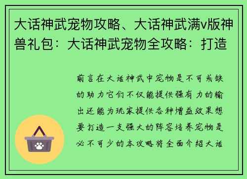 大话神武宠物攻略、大话神武满v版神兽礼包：大话神武宠物全攻略：打造你的最强战宠