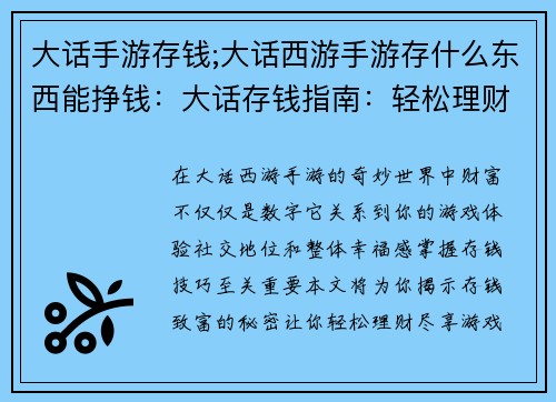 大话手游存钱;大话西游手游存什么东西能挣钱：大话存钱指南：轻松理财，快乐游戏