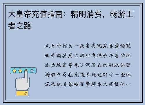 大皇帝充值指南：精明消费，畅游王者之路