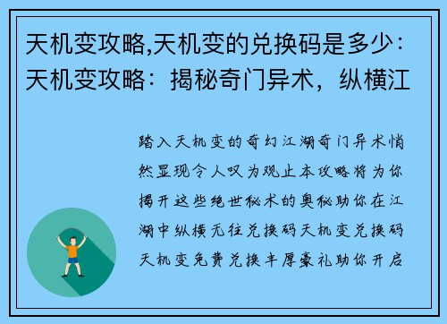 天机变攻略,天机变的兑换码是多少：天机变攻略：揭秘奇门异术，纵横江湖无往不利