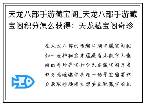 天龙八部手游藏宝阁_天龙八部手游藏宝阁积分怎么获得：天龙藏宝阁奇珍异宝任竞逐