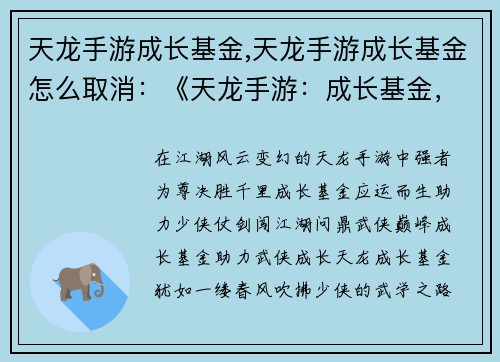 天龙手游成长基金,天龙手游成长基金怎么取消：《天龙手游：成长基金，助你武侠之路直上云霄》