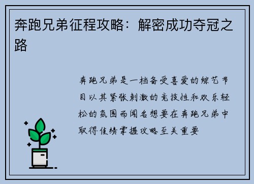 奔跑兄弟征程攻略：解密成功夺冠之路