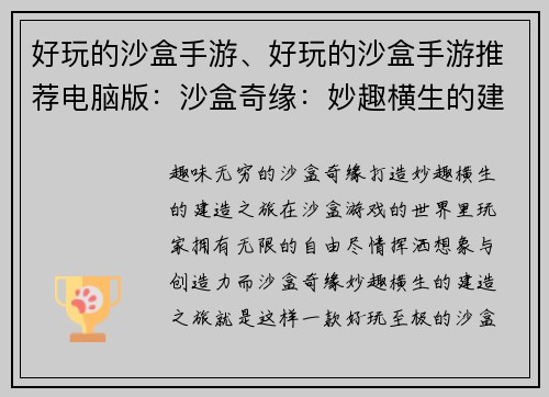 好玩的沙盒手游、好玩的沙盒手游推荐电脑版：沙盒奇缘：妙趣横生的建造之旅