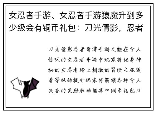 女忍者手游、女忍者手游猿魔升到多少级会有铜币礼包：刀光倩影，忍者奇谭：手游之魅