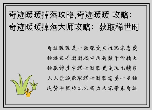 奇迹暖暖掉落攻略,奇迹暖暖 攻略：奇迹暖暖掉落大师攻略：获取稀世时装的秘诀