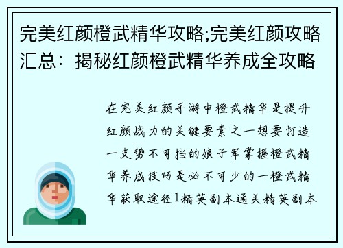 完美红颜橙武精华攻略;完美红颜攻略汇总：揭秘红颜橙武精华养成全攻略，打造完美战力