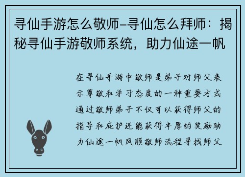 寻仙手游怎么敬师-寻仙怎么拜师：揭秘寻仙手游敬师系统，助力仙途一帆风顺