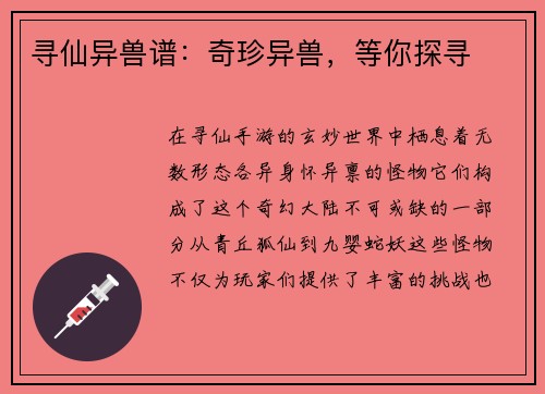 寻仙异兽谱：奇珍异兽，等你探寻