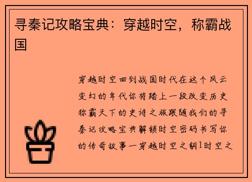 寻秦记攻略宝典：穿越时空，称霸战国