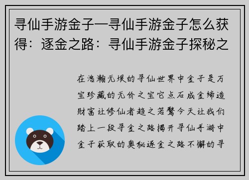 寻仙手游金子—寻仙手游金子怎么获得：逐金之路：寻仙手游金子探秘之旅