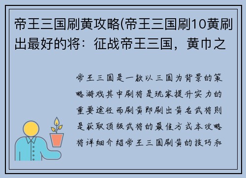 帝王三国刷黄攻略(帝王三国刷10黄刷出最好的将：征战帝王三国，黄巾之乱平定指南)