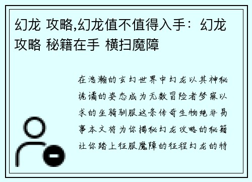 幻龙 攻略,幻龙值不值得入手：幻龙攻略 秘籍在手 横扫魔障