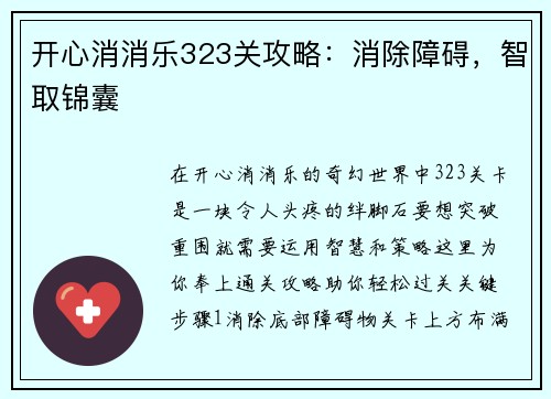 开心消消乐323关攻略：消除障碍，智取锦囊