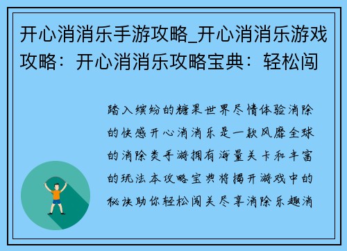 开心消消乐手游攻略_开心消消乐游戏攻略：开心消消乐攻略宝典：轻松闯关享无穷乐趣