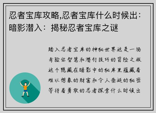 忍者宝库攻略,忍者宝库什么时候出：暗影潜入：揭秘忍者宝库之谜