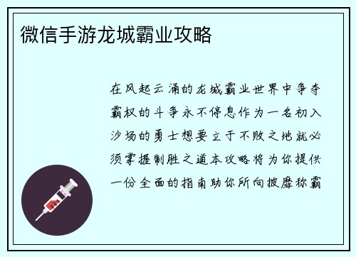 微信手游龙城霸业攻略