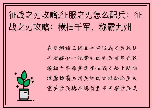 征战之刃攻略;征服之刃怎么配兵：征战之刃攻略：横扫千军，称霸九州