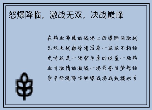 怒爆降临，激战无双，决战巅峰