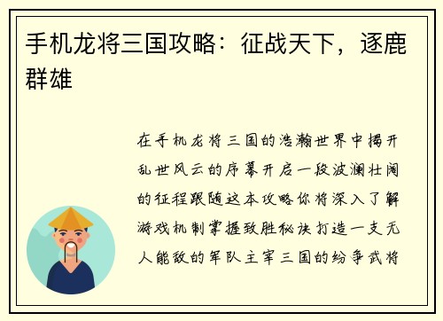 手机龙将三国攻略：征战天下，逐鹿群雄