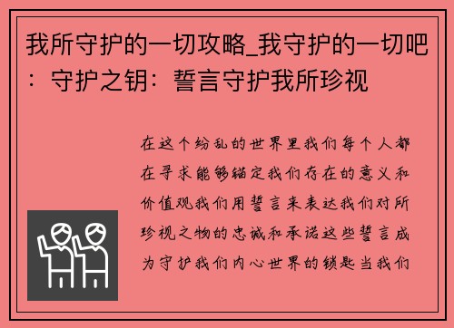 我所守护的一切攻略_我守护的一切吧：守护之钥：誓言守护我所珍视