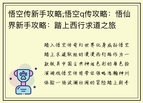 悟空传新手攻略;悟空q传攻略：悟仙界新手攻略：踏上西行求道之旅