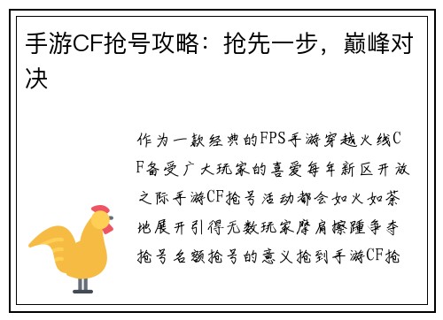 手游CF抢号攻略：抢先一步，巅峰对决