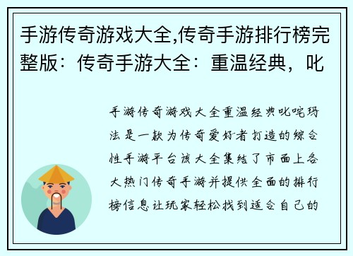 手游传奇游戏大全,传奇手游排行榜完整版：传奇手游大全：重温经典，叱咤玛法