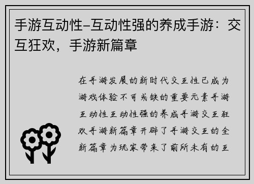 手游互动性-互动性强的养成手游：交互狂欢，手游新篇章