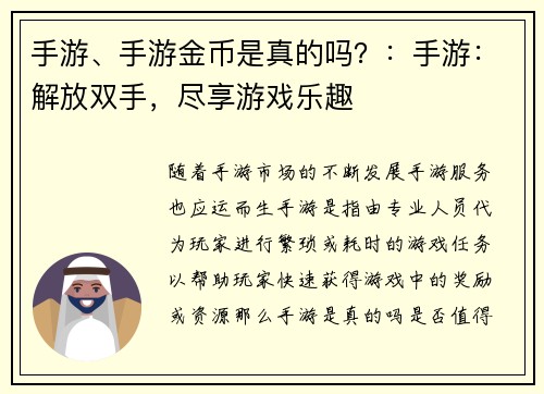 手游、手游金币是真的吗？：手游：解放双手，尽享游戏乐趣