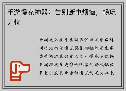 手游慢充神器：告别断电烦恼，畅玩无忧