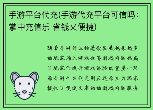 手游平台代充(手游代充平台可信吗：掌中充值乐 省钱又便捷)