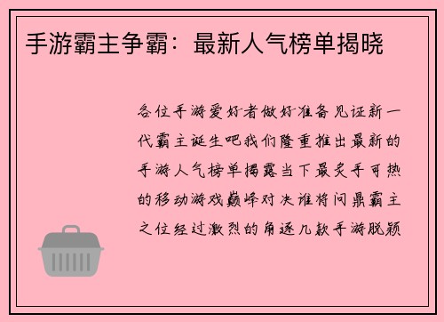 手游霸主争霸：最新人气榜单揭晓