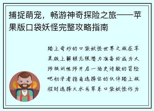 捕捉萌宠，畅游神奇探险之旅——苹果版口袋妖怪完整攻略指南