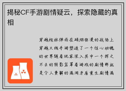 揭秘CF手游剧情疑云，探索隐藏的真相