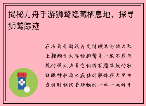 揭秘方舟手游狮鹫隐藏栖息地，探寻狮鹫踪迹