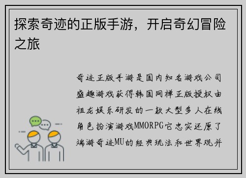 探索奇迹的正版手游，开启奇幻冒险之旅