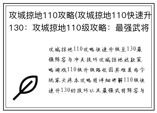 攻城掠地110攻略(攻城掠地110快速升130：攻城掠地110级攻略：最强武将阵容搭配与冲关技巧)