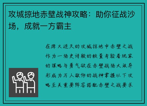 攻城掠地赤壁战神攻略：助你征战沙场，成就一方霸主