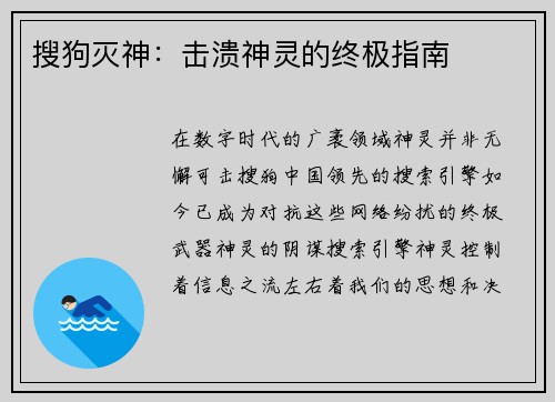 搜狗灭神：击溃神灵的终极指南