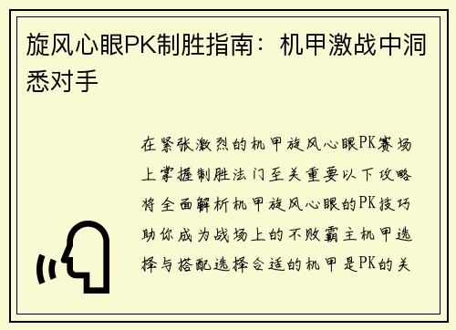 旋风心眼PK制胜指南：机甲激战中洞悉对手